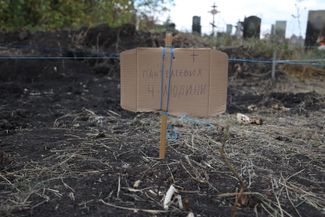 Одно из мест для погребения погибших в результате обстрела. Кладбище села Гроза