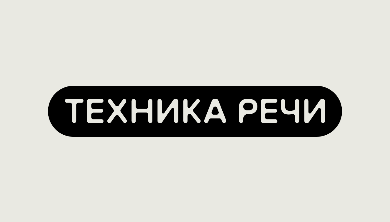 Техника Речи