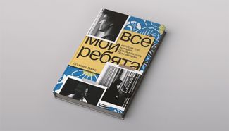 Обложка книги «Все мои ребята» Рут Кокер Беркс