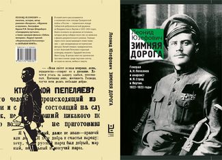 Обложка романа Леонида Юзефовича «Зимняя дорога. Генерал А.Н. Пепеляев и анархист И.Я. Строд в Якутии. 1922–1923»