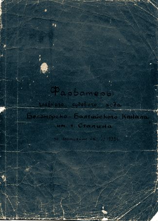 Первая лоция Беломорканала, составленная Михаилом Григоровичем