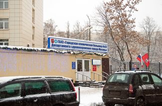 У городской клинической больницы № 52 в Москве