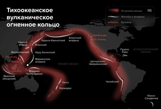 Тихоокеанское вулканическое огненное кольцо — область по периметру Тихого океана, в которой находится большинство действующих вулканов. Всего в этой зоне насчитывается 328 действующих наземных вулканов из 540 известных на Земле