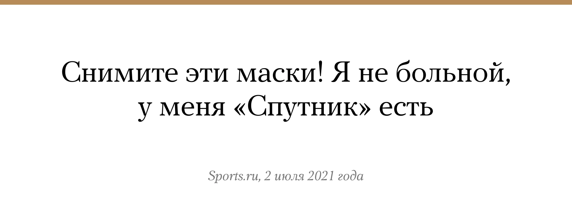 Главный тренер сборной России по футболу Станислав Черчесов на пресс-конференции, посвященной выступлению команды на чемпионате Европы, <a href="https://www.sports.ru/football/1098729121-cherchesov-zhurnalistam-snimite-eti-maski-ya-ne-bolnoj-u-menya-sputnik.html?sl=1" target="_blank">потребовал</a> от журналистов снять маски, чтобы он мог видеть их лица. Ведущий мероприятия Василий Конов в ответ заметил, что ношение масок — это требование Роспотребнадзора. Маски рекомендуется носить, прежде всего, чтобы не заразить других людей. Защищает ли маска человека, который ее носит — более сложный вопрос. Вот <a href="https://meduza.bypassnews.online/feature/2020/10/16/da-da-my-snova-pishem-o-maskah-rasskazyvaem-chto-tochno-izvestno-uchenym-ko-vtoroy-volne-koronavirusa" target="_blank">здесь</a> мы подробно об этом писали.